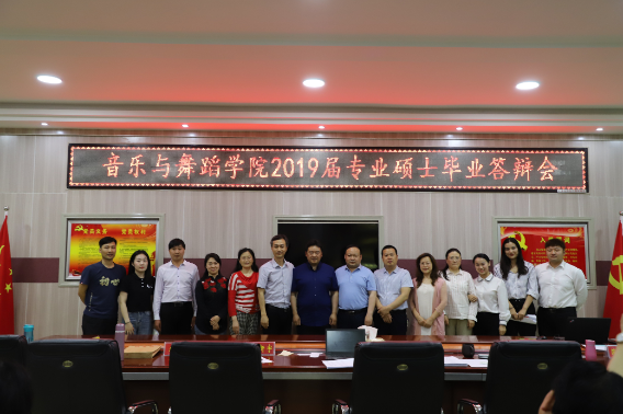 音乐与舞蹈学院2019届专业硕士毕业答辩会顺利举行